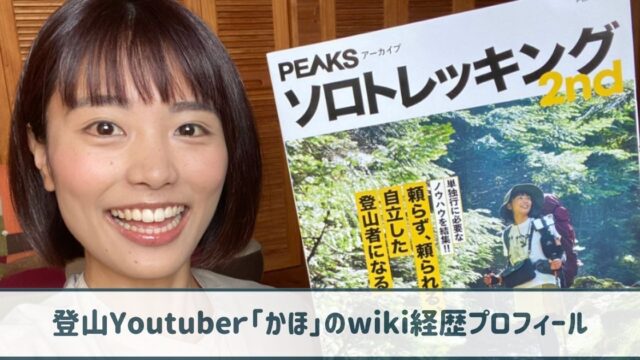 登山家・かほのwiki経歴プロフ｜早稲田出身の元ＡＤ！夢はアナウンサーだった